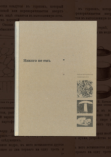 Никого не&nbsp;ем&nbsp;(ъ)
