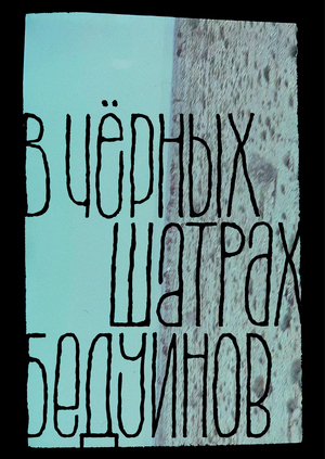 В чёрных шатрах бедуинов