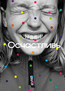 Осчастливь Осчастливь