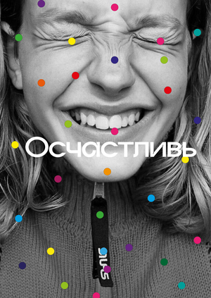 Осчастливь
