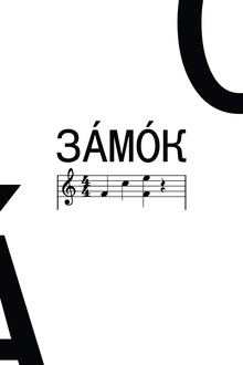 ЗÁМÓК: ПÓСТЕРЫ ЗÁМÓК: ПÓСТЕРЫ