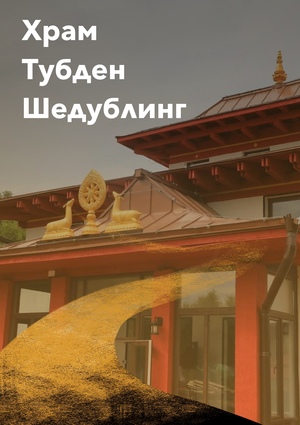 Буддийский храм «Тубден Шедублинг»