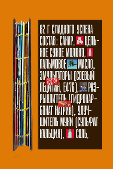 82 Г&nbsp;СЛАДКОГО УСПЕХА