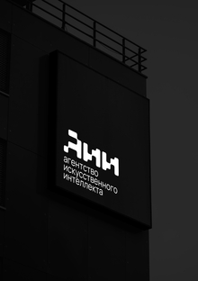 Ребрендинг «Агентства искусственного интеллекта»