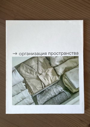 Организация пространства и восприятие уборки
