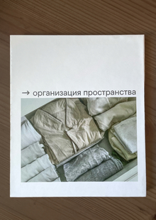 Организация пространства и&nbsp;восприятие уборки