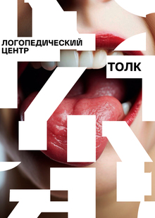 Логопедический центр «ТОЛК» Логопедический центр «ТОЛК»