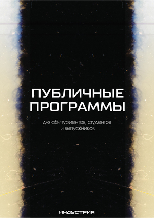 Публичные программы киношколы «Индустрия»