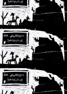 На&nbsp;диком западе