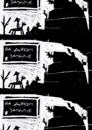 На диком западе