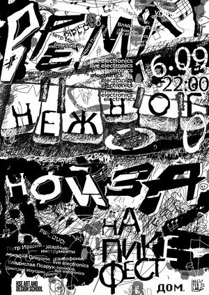 Плакат для фестиваля «нА ПИКе fest». Лаборатория плаката