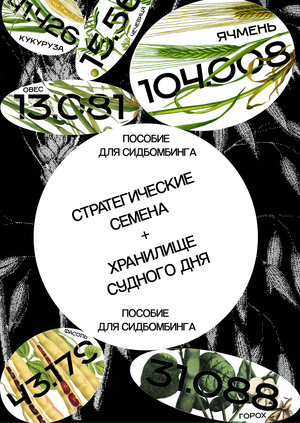 Стратегические семена + Хранилище судного дня