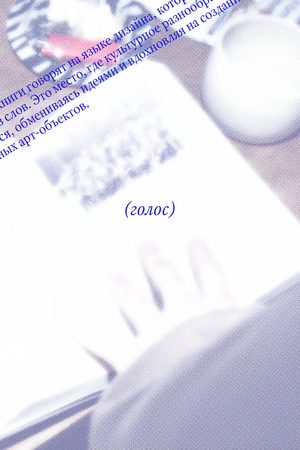 Библиотека независимых художников «Голос»