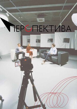 Интерактивный подкаст «Перспектива»
