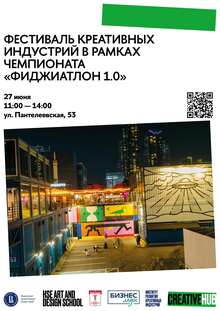 Фестиваль креативных индустрий в&nbsp;рамках чемпионата «ФИДЖИАТЛОН 1.0»