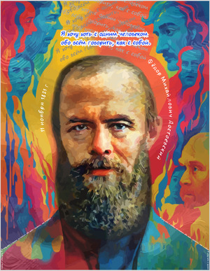 Фёдор Михайлович Достоевский