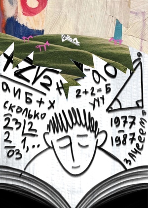 Школьные будни