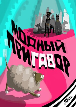 модный приГАВор
