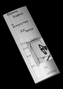 Франц Кафка и&nbsp;искусство XX&nbsp;века