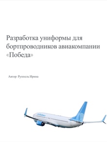 Разработка униформы для бортпроводников авиакомпании «Победа»