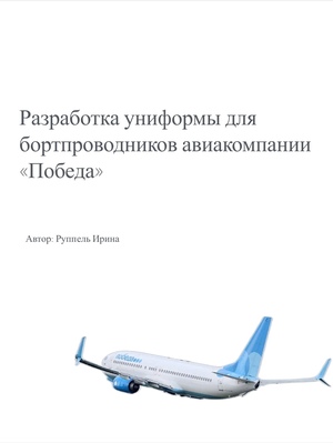 Разработка униформы для бортпроводников авиакомпании "Победа" 