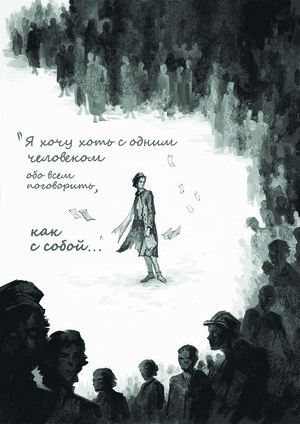 "Я хочу хоть с одним человеком обо всем поговорить, как с собой. "