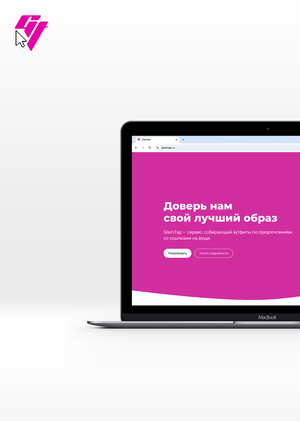 GlamTap // Цифровой стилист