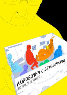 Коробочка с верёвочками для ничего не нужного Коробочка с верёвочками для ничего не нужного