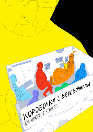 Коробочка с верёвочками для ничего не нужного