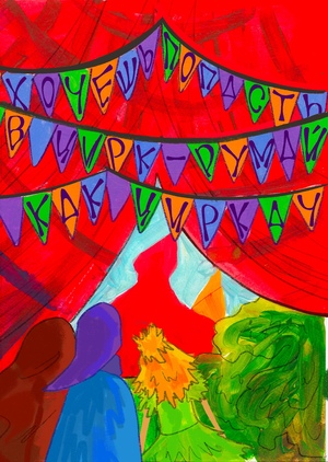 Хочешь попасть в цирк—думай как циркач