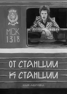 От&nbsp;Станции к&nbsp;Станции