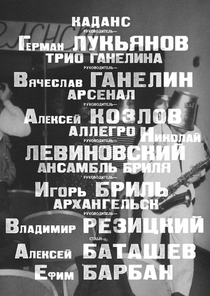 Советский джаз