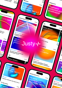 Justy&nbsp;— медиа для UI/UX дизайнеров и&nbsp;фронтенд-разработчков