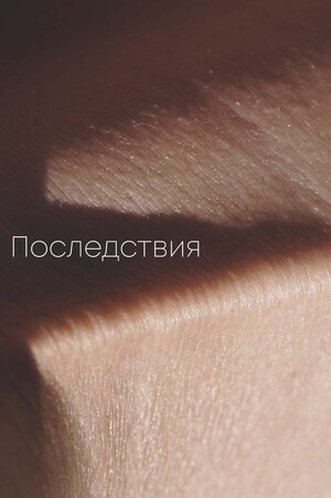 Последствия