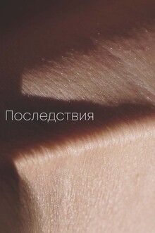 Последствия