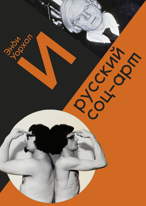 Энди Уорхол и русский соц-арт