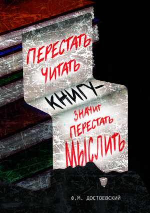 Плакат на цитату Достоевского
