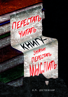 Плакат на&nbsp;цитату Достоевского
