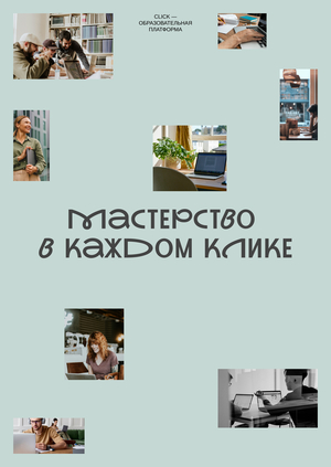 Образовательная платформа «Click»‎