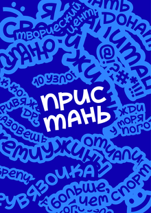 Ребрендинг благотворительной организации «Пристань»