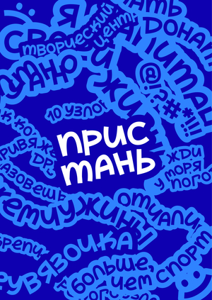 Ребрендинг благотворительной организации «Пристань»