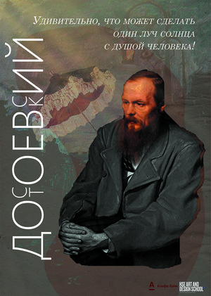 Плакат на цитату Достоевского