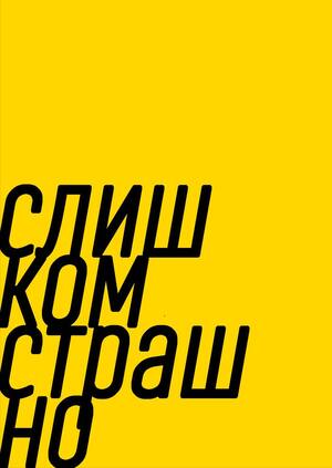 слишком близко