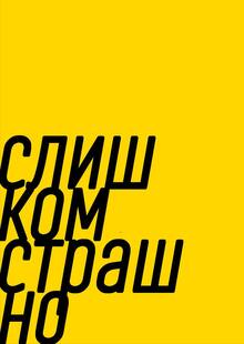 слишком близко