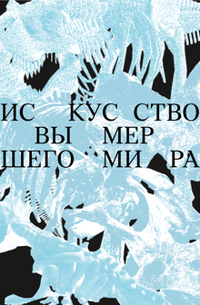 Оформление выставки «Искусство вымершего мира»