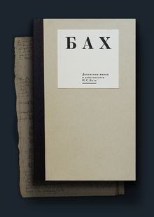 Documents for the life and activities of Johann Sebastian Bah