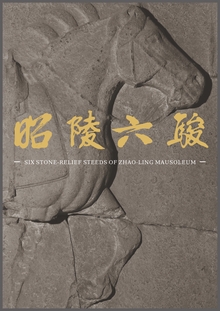 Six Stone-Relief Steeds of&nbsp;Zhao-ling Mausoleum