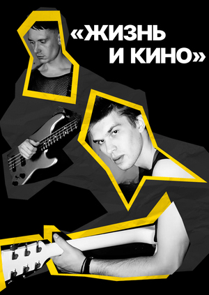 Лонгрид «ЖИЗНЬ И КИНО»