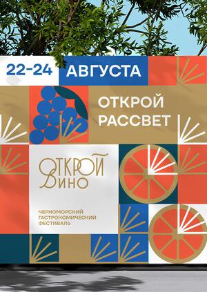 Черноморский гастрономический фестиваль «Открой вино»