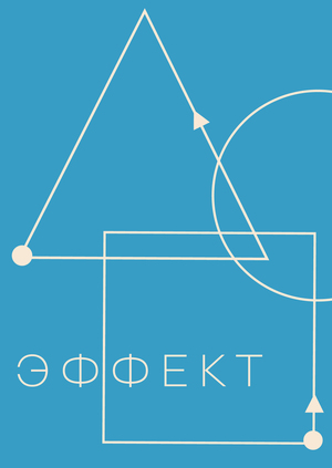 Ретритный центр «Эффект»